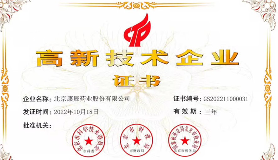 开云体育药业再次荣获高新技术企业证书